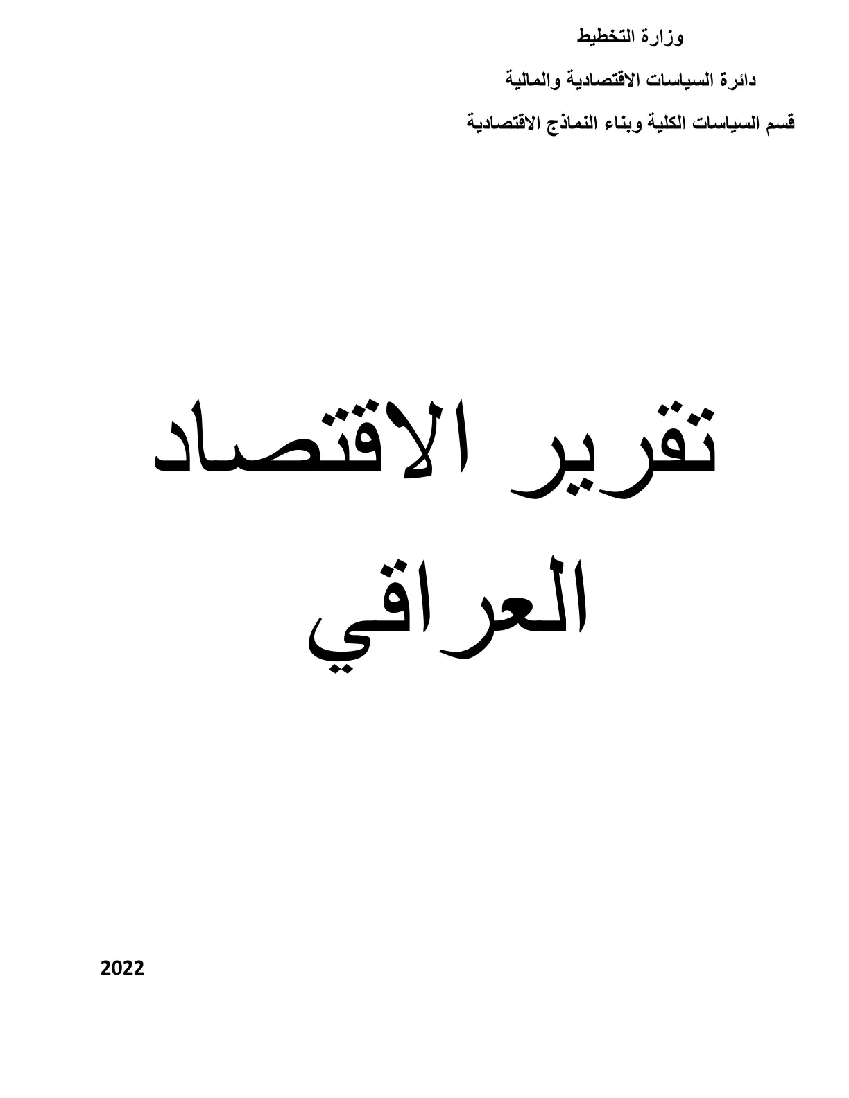 غلاف تقرير تقرير الاقتصاد العراقي 2022