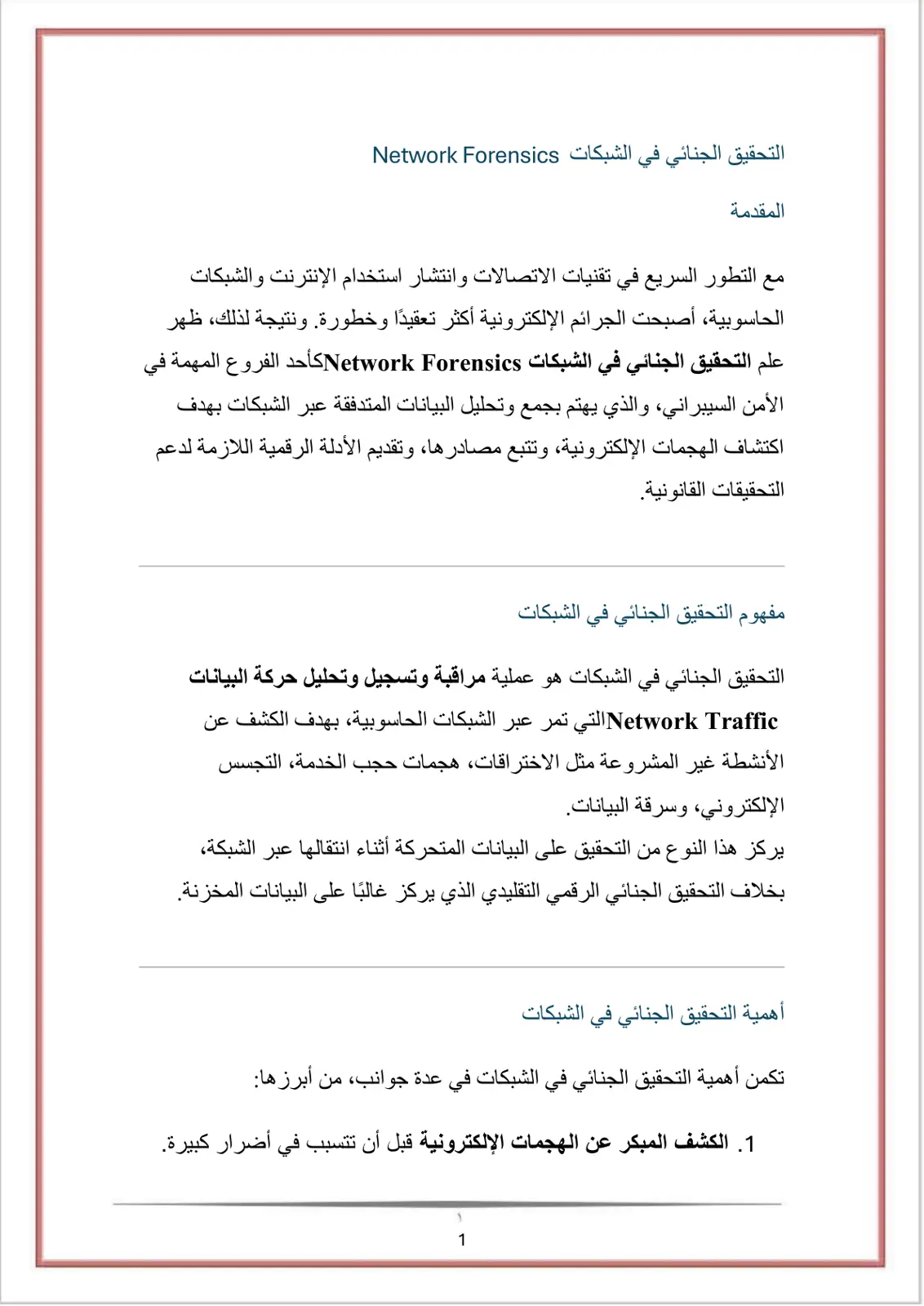غلاف تقرير التحقيق الجنائي في الشبكات Network Forensics