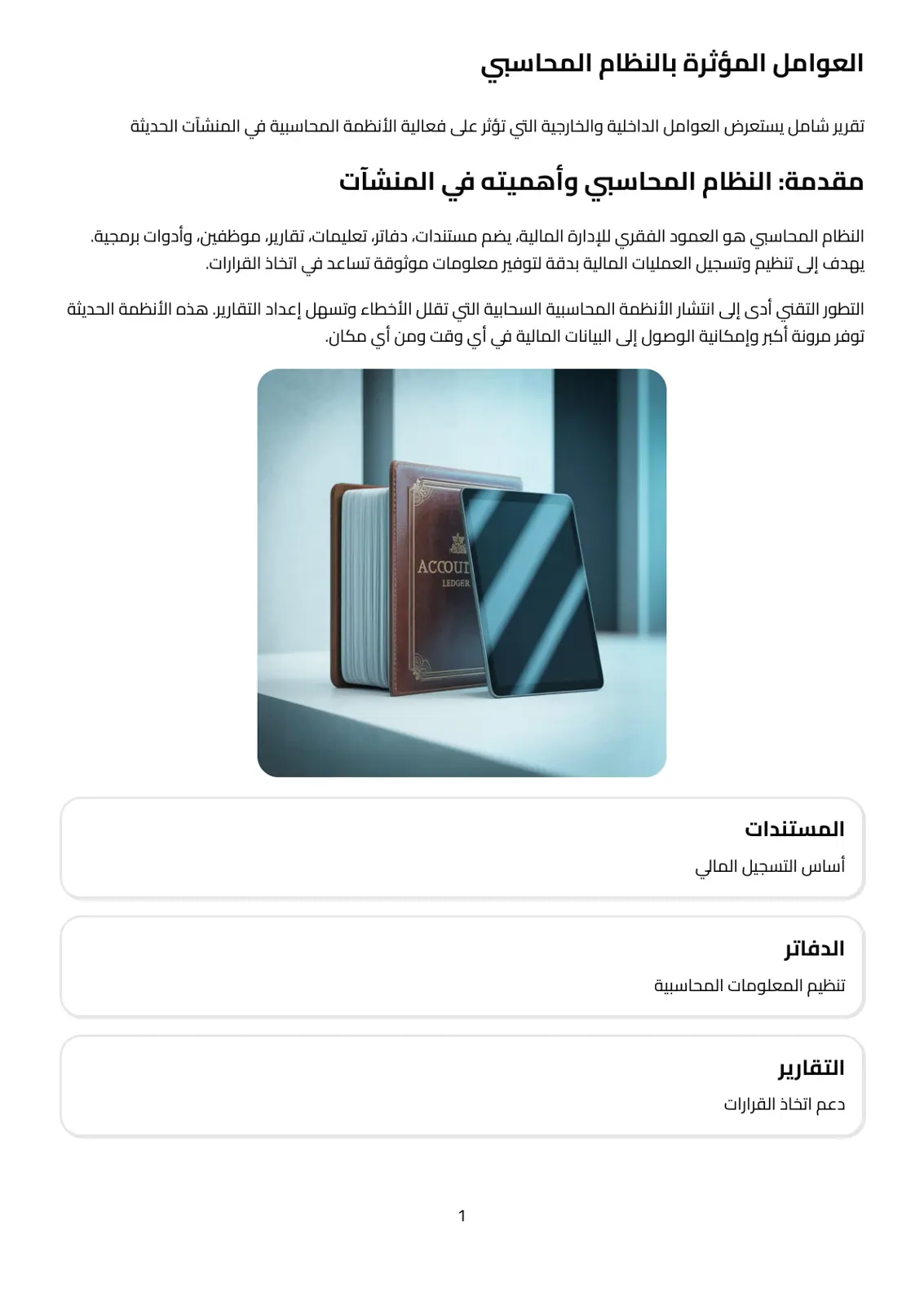 غلاف تقرير العوامل المؤثرة بالنظام المحاسبي