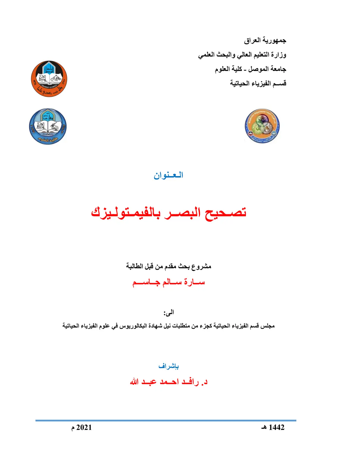 غلاف تقرير تصحيح البصر بالفيمتوليزك