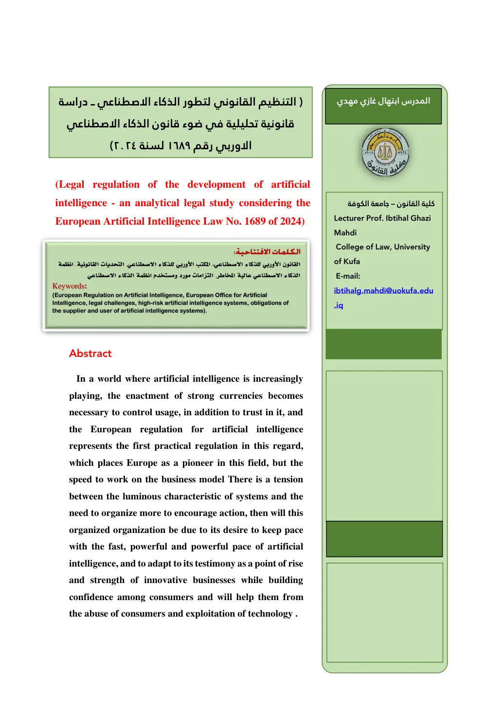 غلاف تقرير التنظيم القانوني لتطور الذكاء الاصطناعي ـ دراسة قانونية تحليلية في ضوء قانون الذكاء الاصطناعي الأوروبي رقم 1689 لسنة 2024