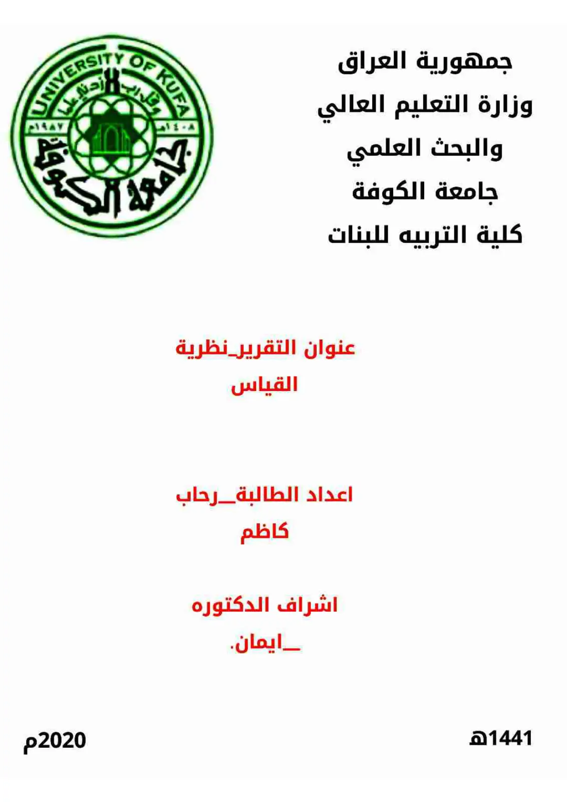غلاف تقرير نظرية القياس