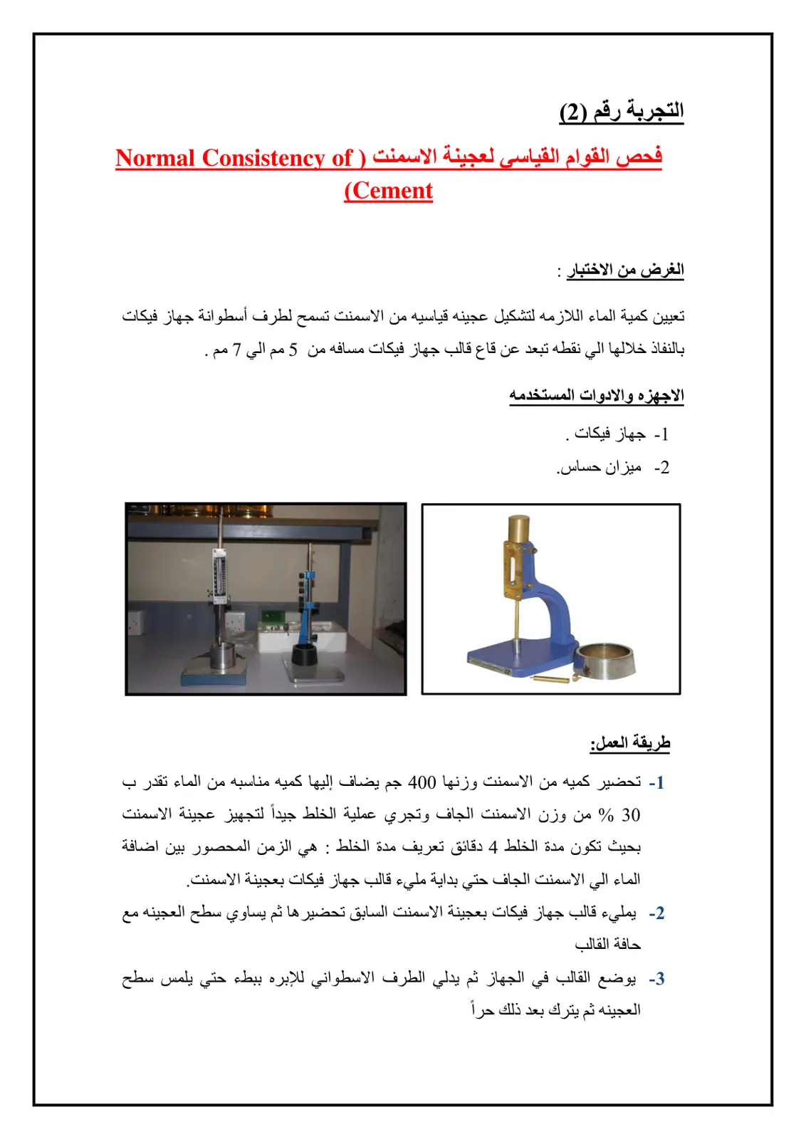 غلاف تقرير فحص القوام القياسي لعجينة الإسمنت