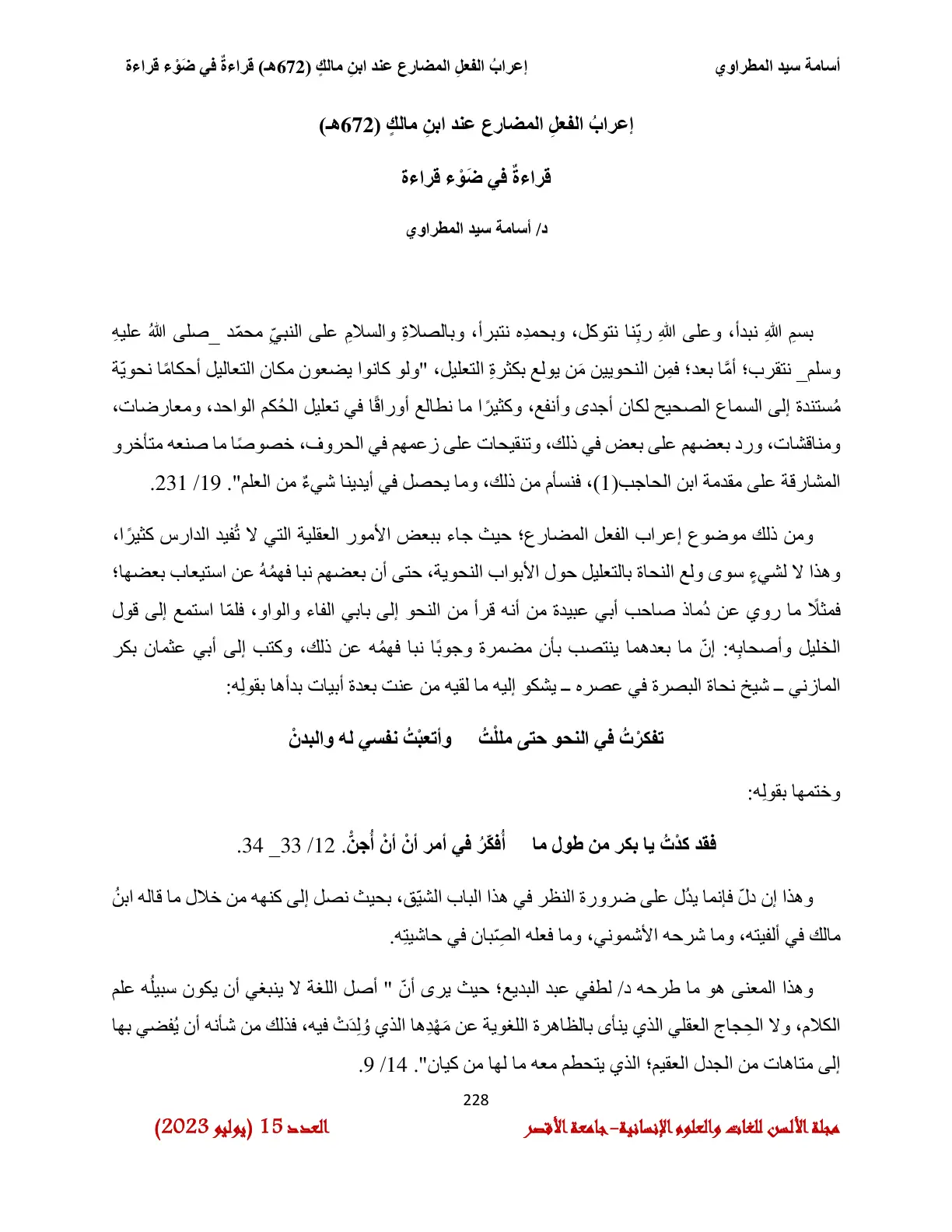 غلاف تقرير إعراب الفعل المضارع عند ابن مالك (672هـ) قراءةٌ في ضَوْء قراءة