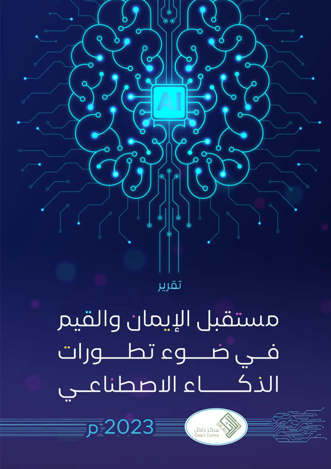 غلاف تقرير مستقبل الإيمان والقيم في ضوء تطورات الذكاء الاصطناعي
