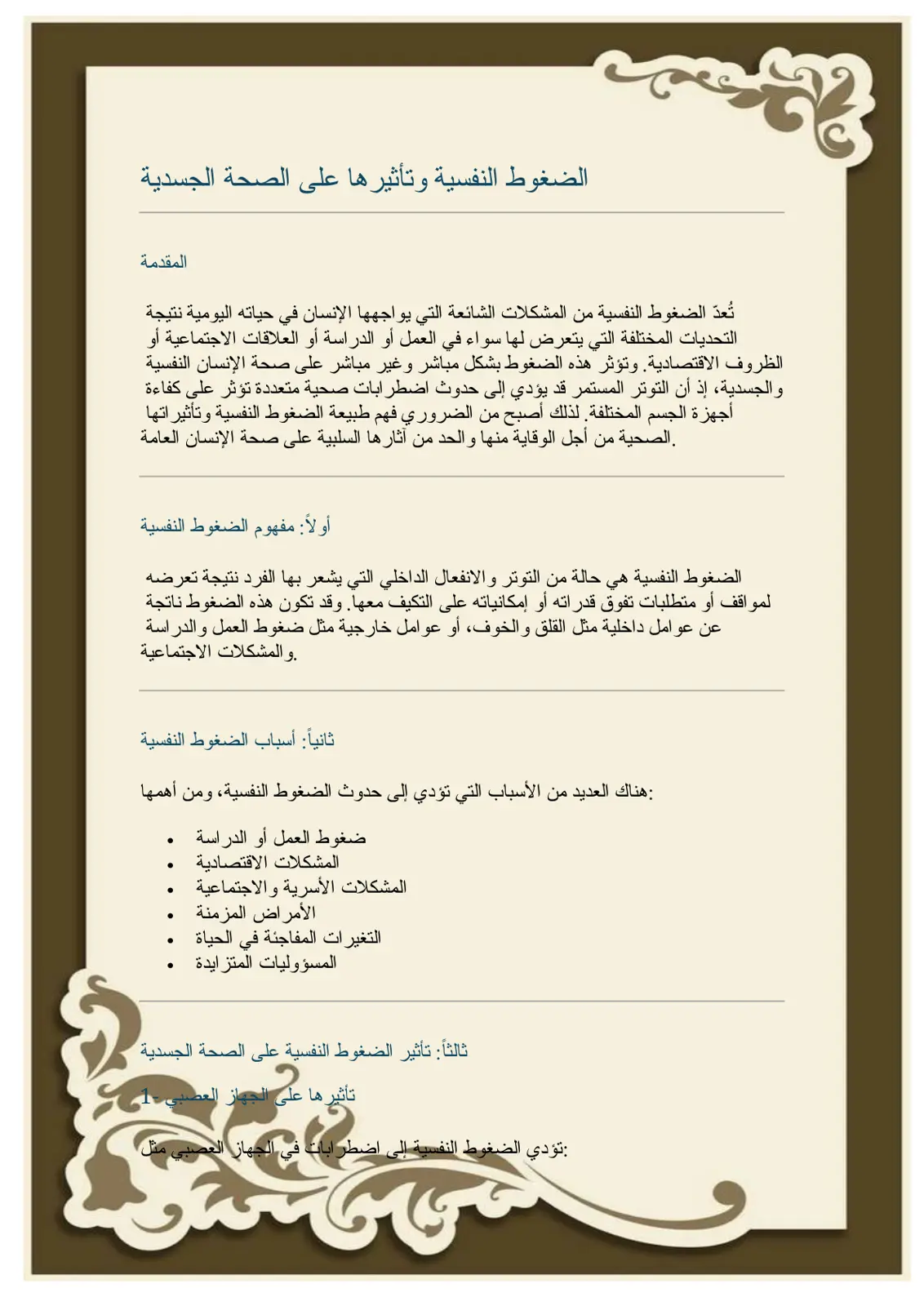غلاف تقرير الضغوط النفسية وتأثيرها على الصحة الجسدية