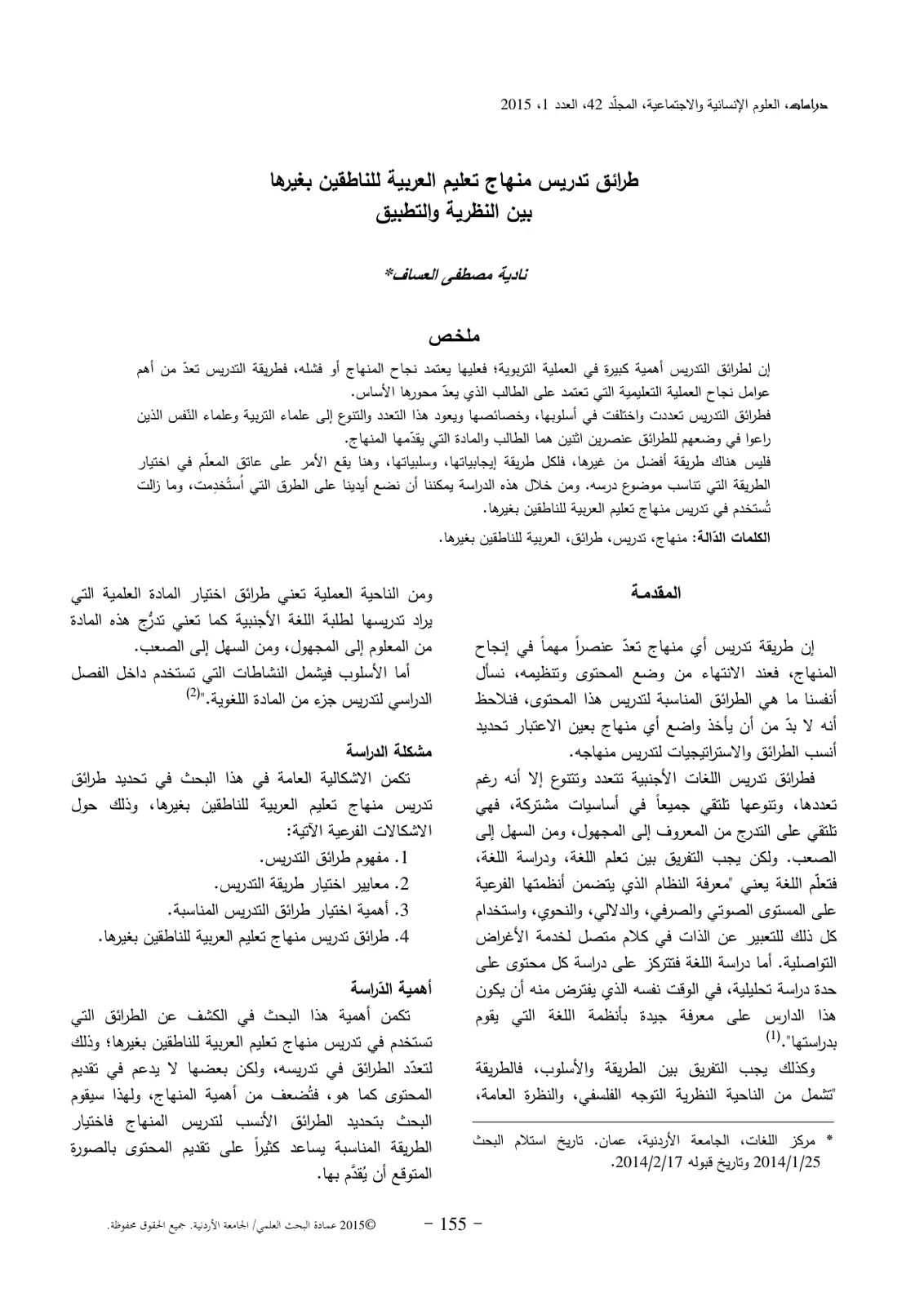 غلاف تقرير طرائق تدريس منهاج تعليم العربية للناطقين بغيرها بين النظرية والتطبيق