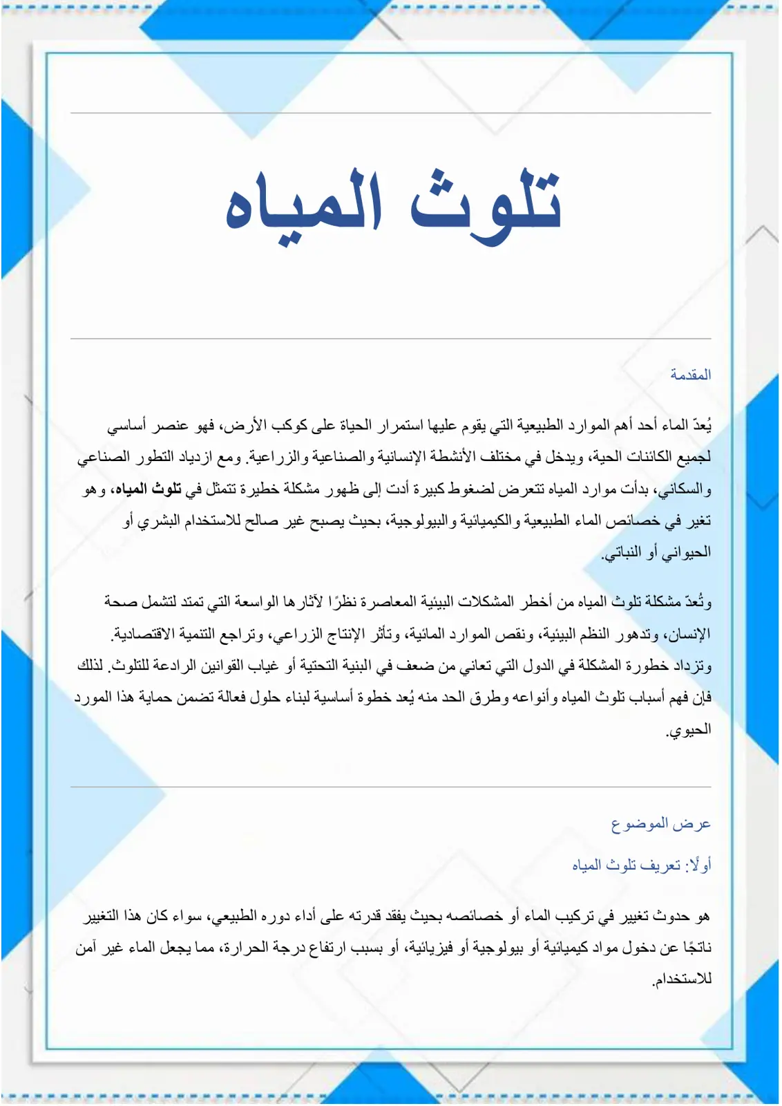 غلاف تقرير تلوث المياه