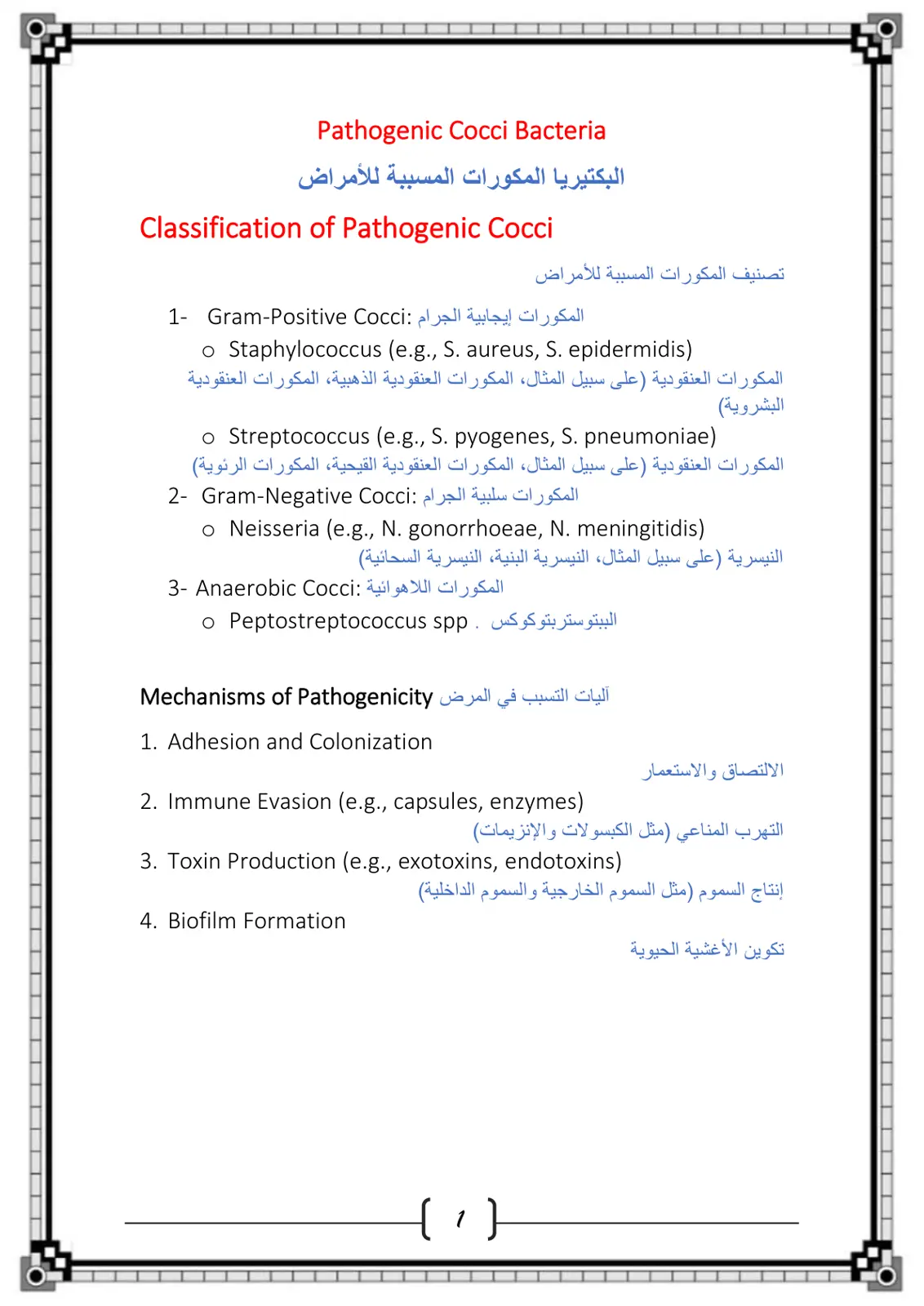 غلاف تقرير Pathogenic Cocci Bacteria