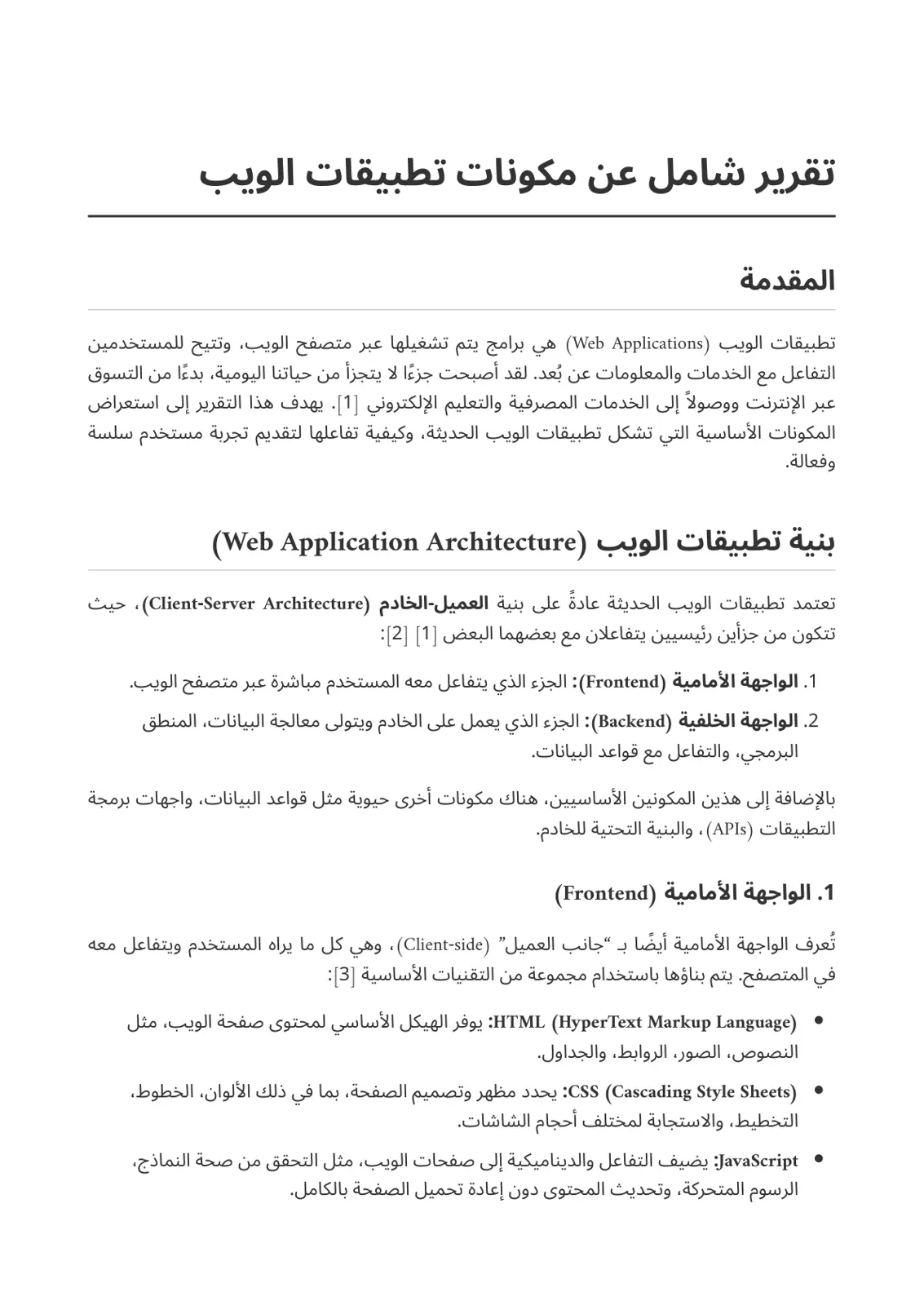 غلاف تقرير تقرير شامل عن مكونات تطبيقات الويب