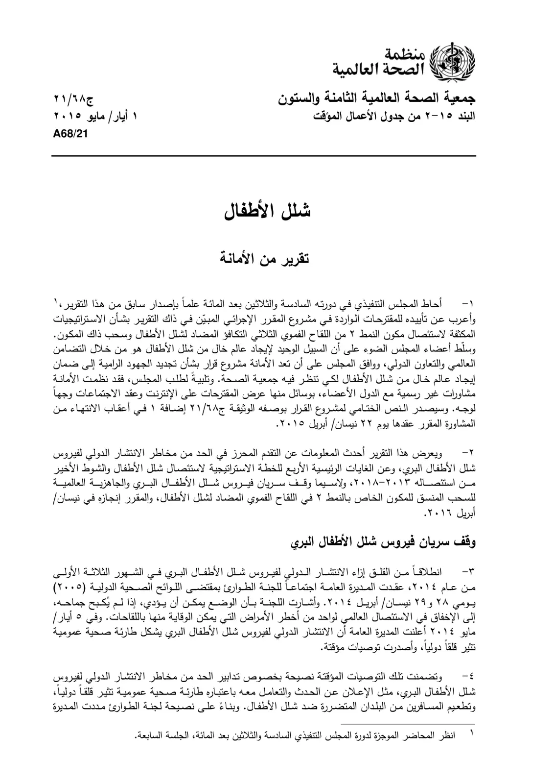غلاف تقرير شلل الأطفال