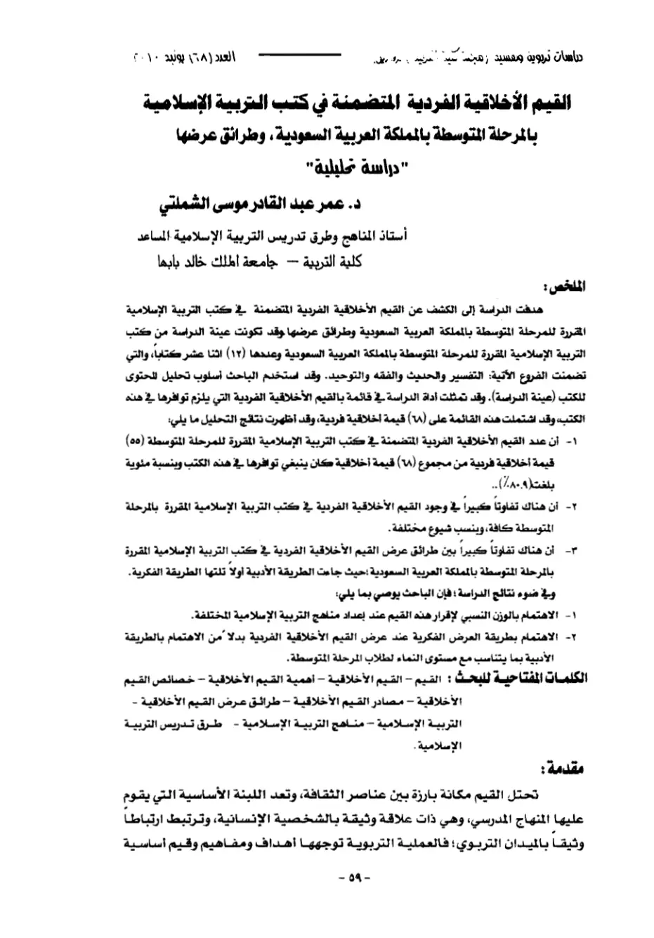 غلاف تقرير القيم الأخلاقية الفردية المتضمنة في كتب التربية الإسلامية بالمرحلة المتوسطة بالمملكة العربية السعودية (دراسة تحليلية)