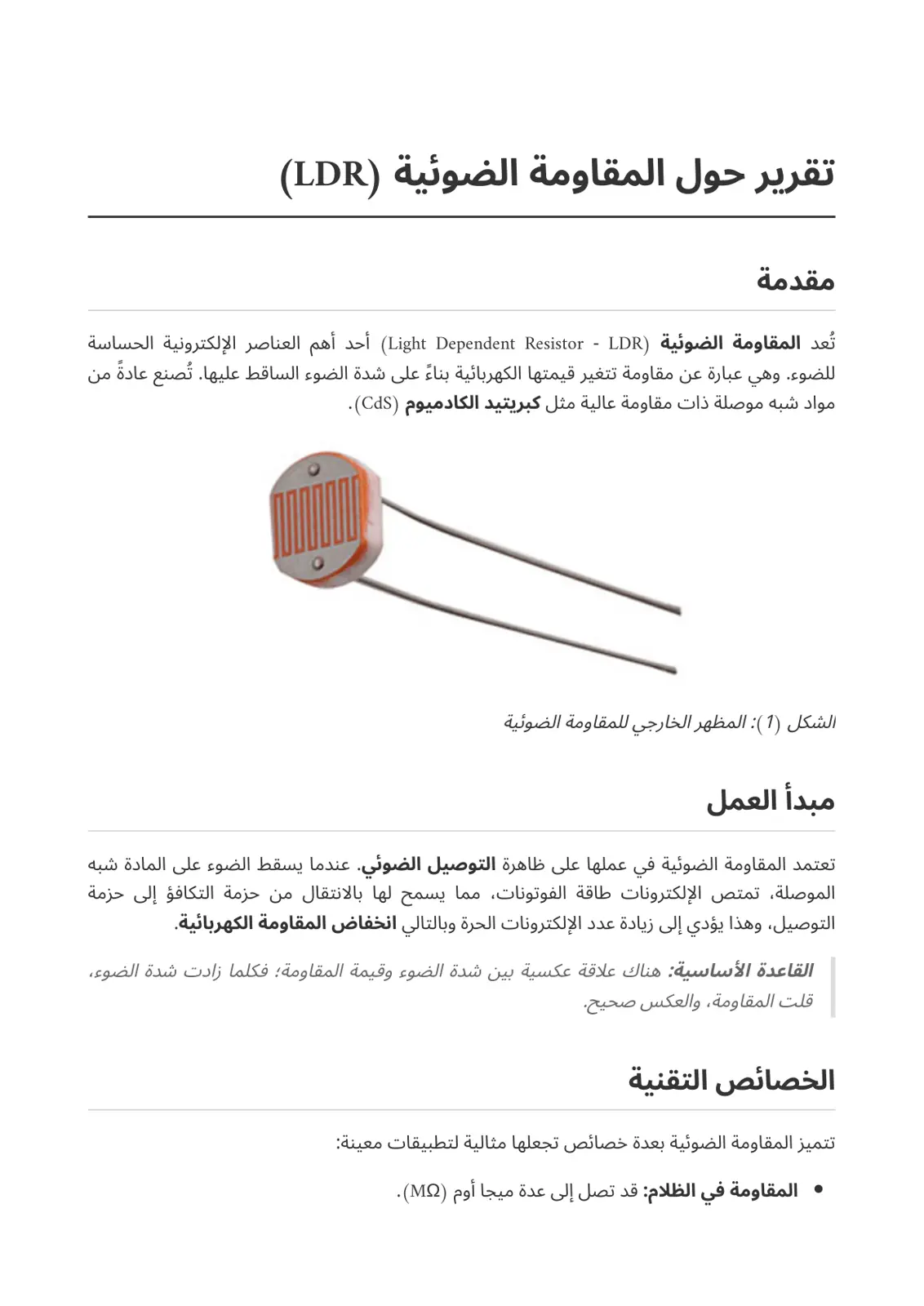 غلاف تقرير تقرير حول المقاومة الضوئية (LDR)