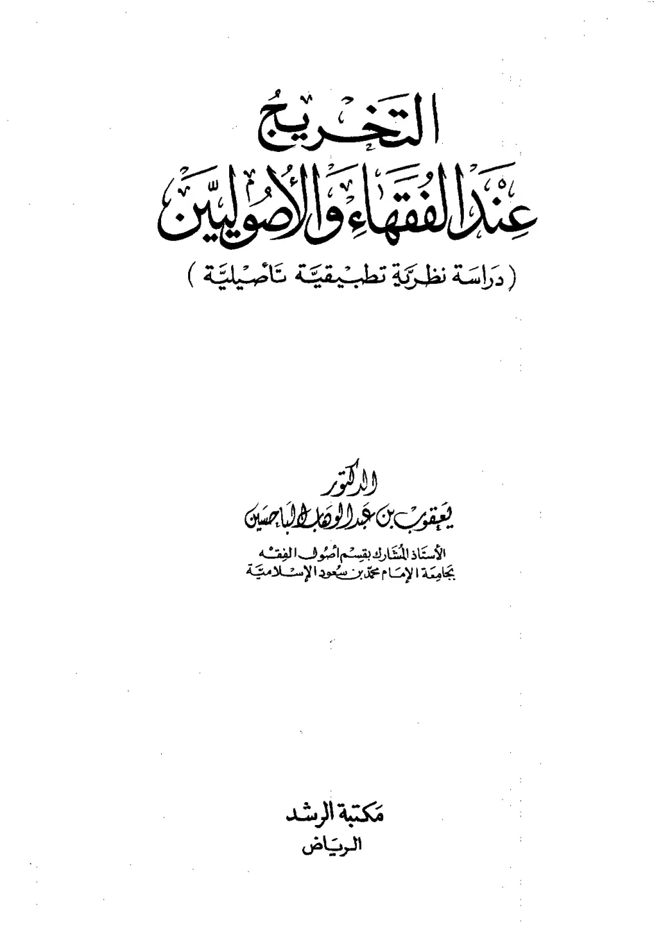 غلاف تقرير التخريج عند الفقهاء والأصوليين (دراسة نظرية تطبيقية تأصيلية)