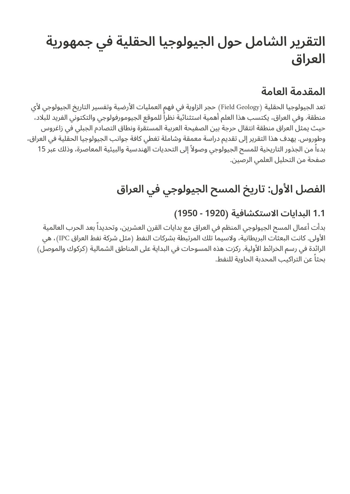 غلاف تقرير التقرير الشامل حول الجيولوجيا الحقلية في جمهورية العراق
