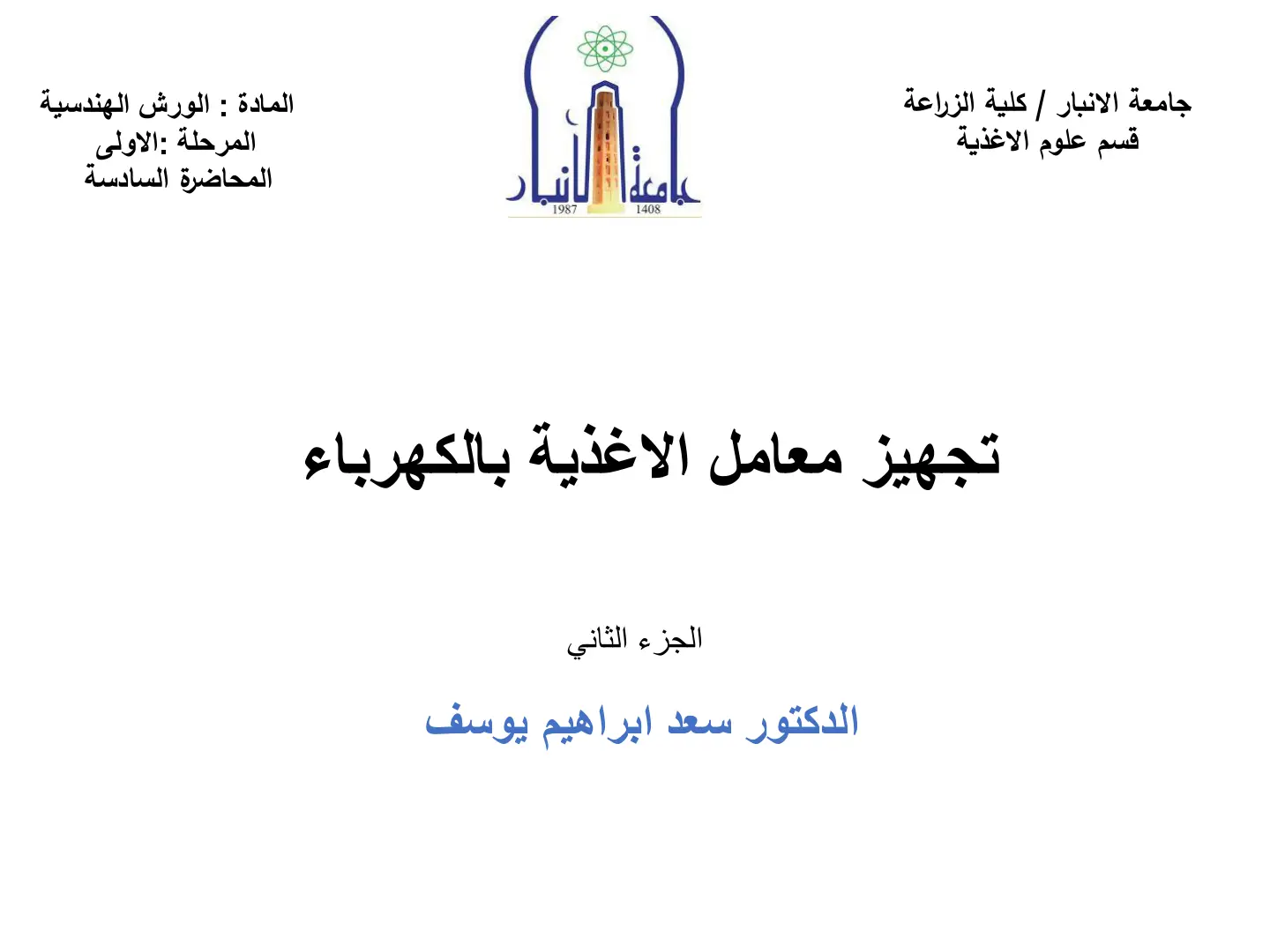 غلاف تقرير تجهيز معامل الاغذية بالكهرباء - الجزء الثاني