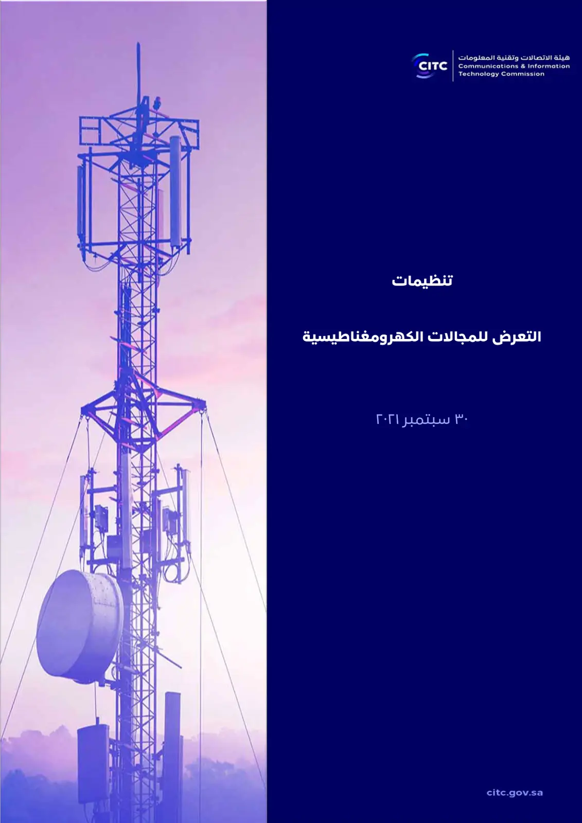 غلاف تقرير تنظيمات التعرض للمجالات الكهرومغناطيسية