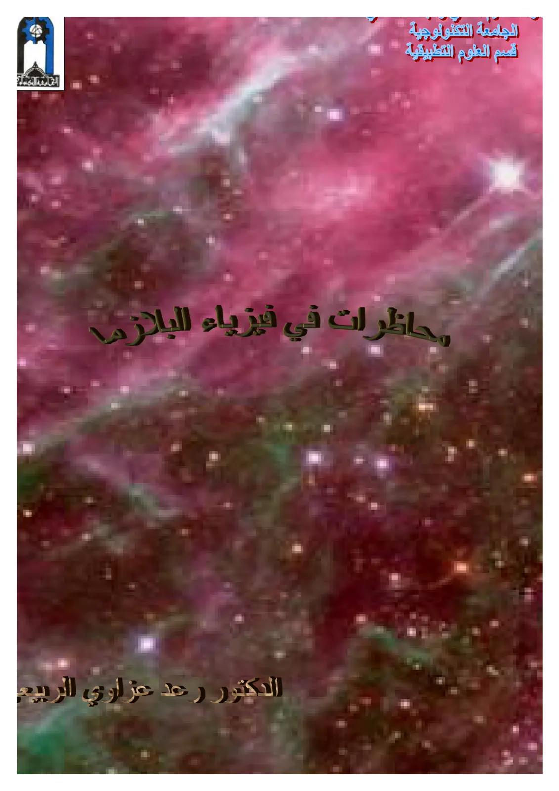 غلاف تقرير محاضرات في فيزياء البلازما