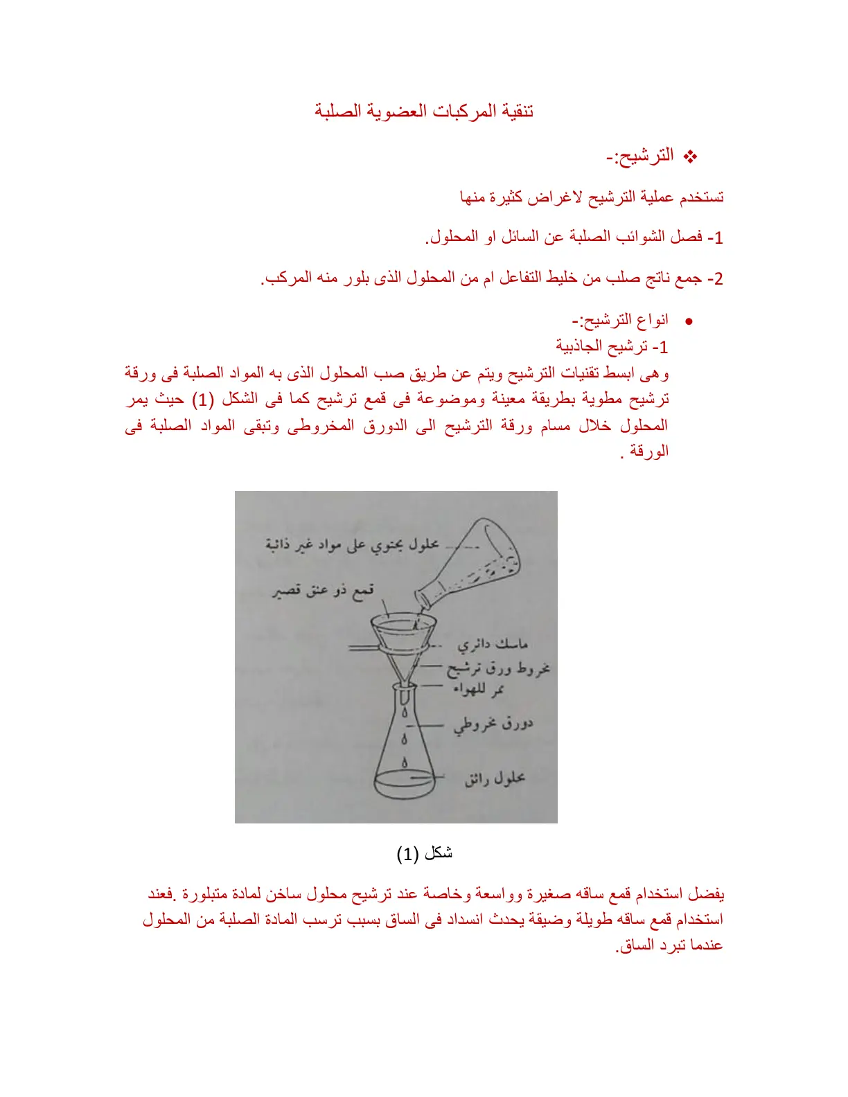 غلاف تقرير الترشيح: تنقية المركبات العضوية الصلبة