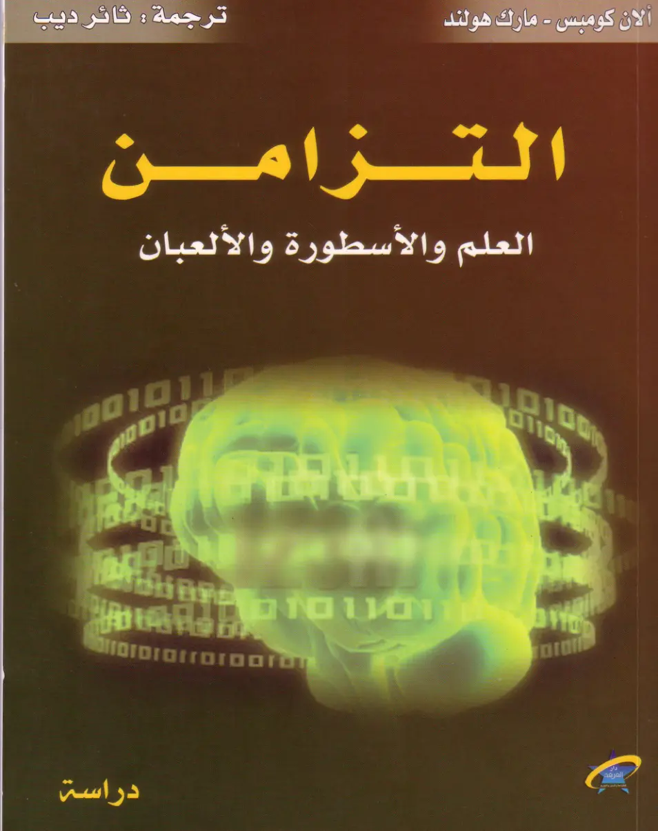 غلاف تقرير التزامن: العلم والأسطورة والألعبان