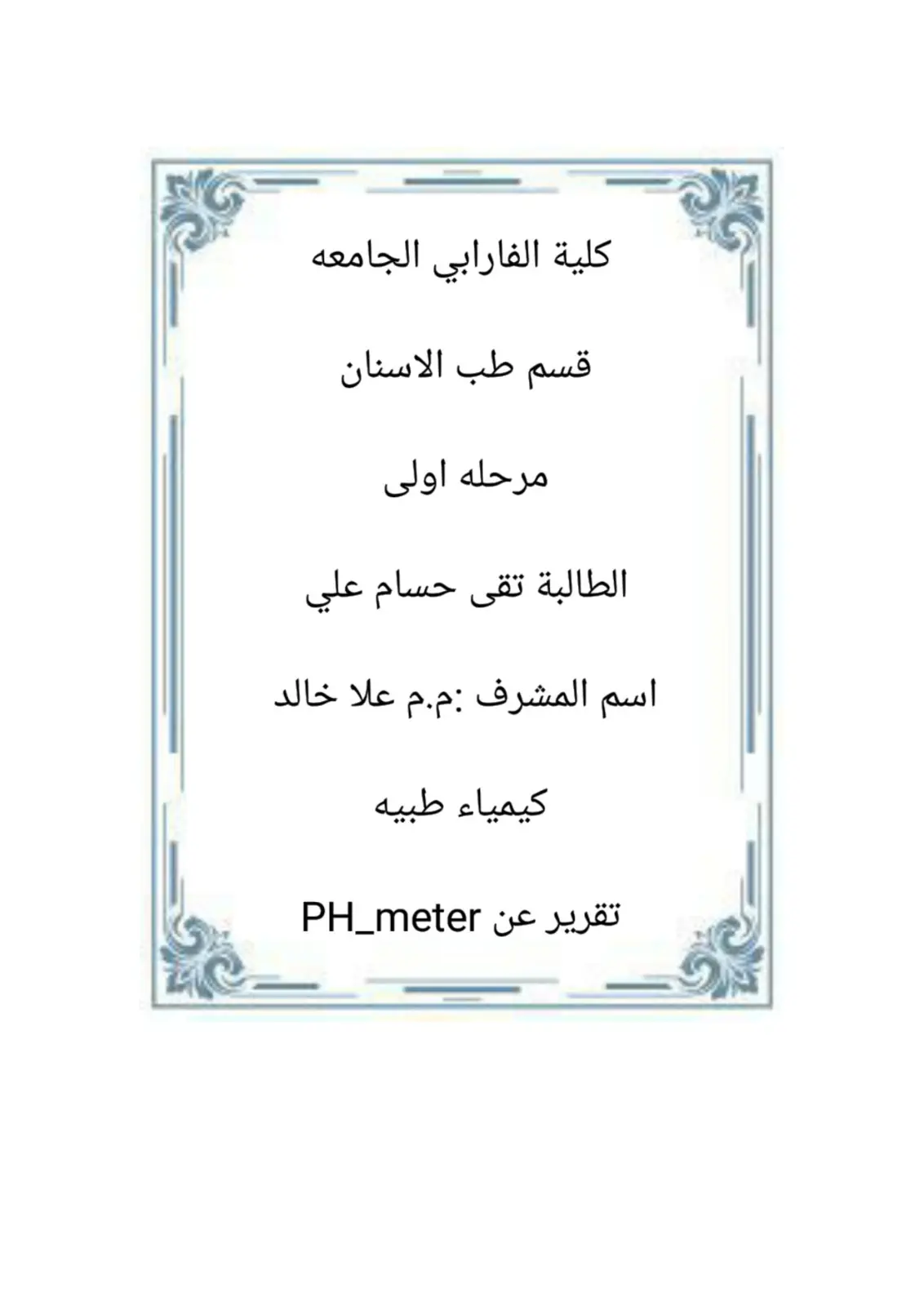غلاف تقرير تقرير عن PH_meter - كيمياء طبيه