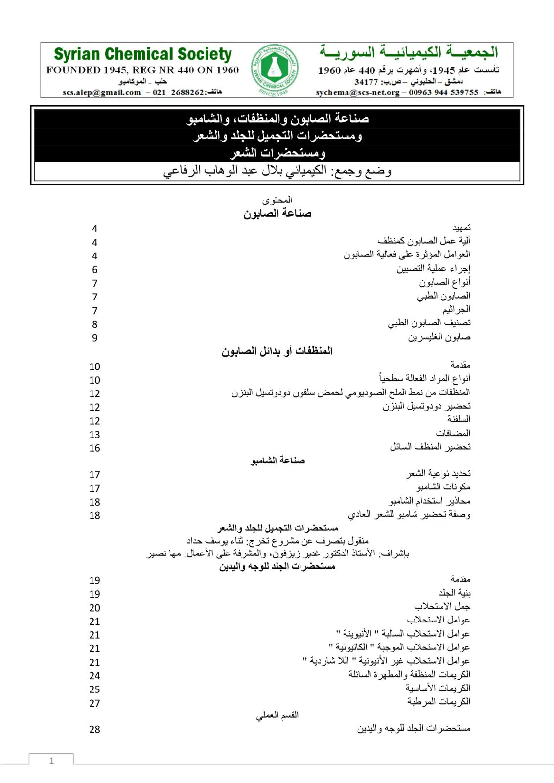 غلاف تقرير صناعة الصابون والمنظفات ومستحضرات التجميل