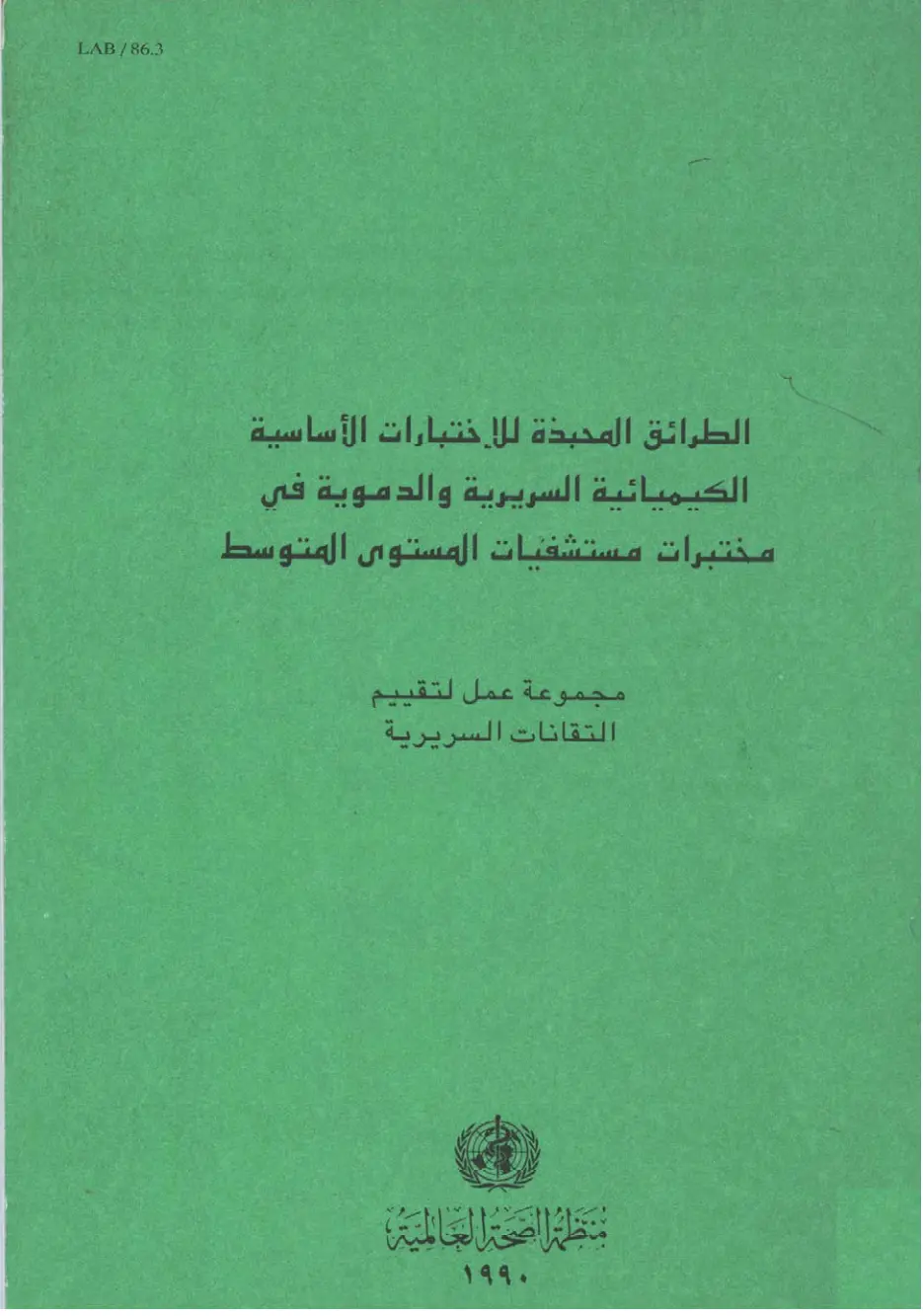 غلاف تقرير الطرائق المحبذة للاختبارات الأساسية الكيميائية السريرية والدموية في مختبرات مستشفيات المستوى المتوسط