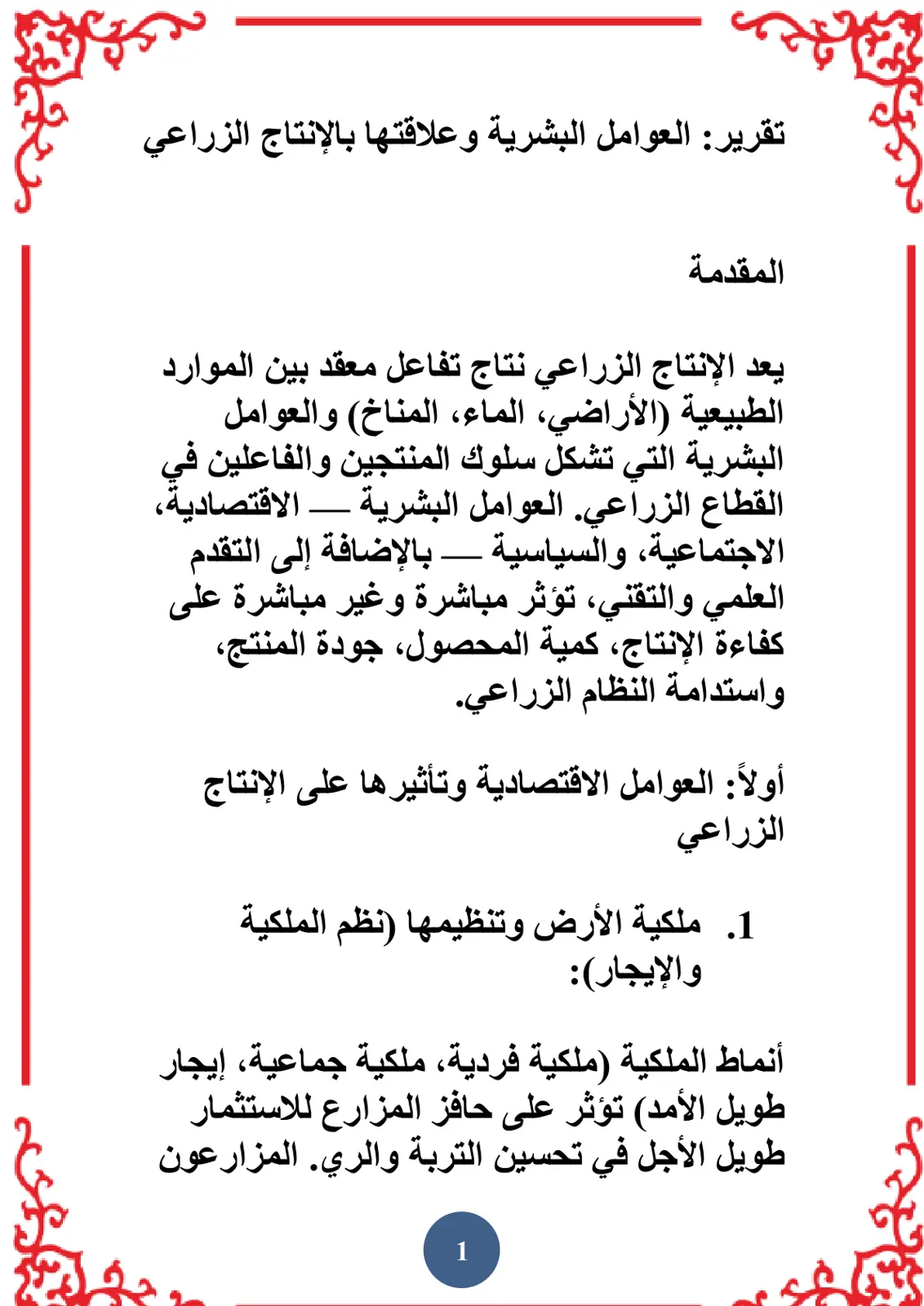 غلاف تقرير العوامل البشرية وعلاقتها بالإنتاج الزراعي