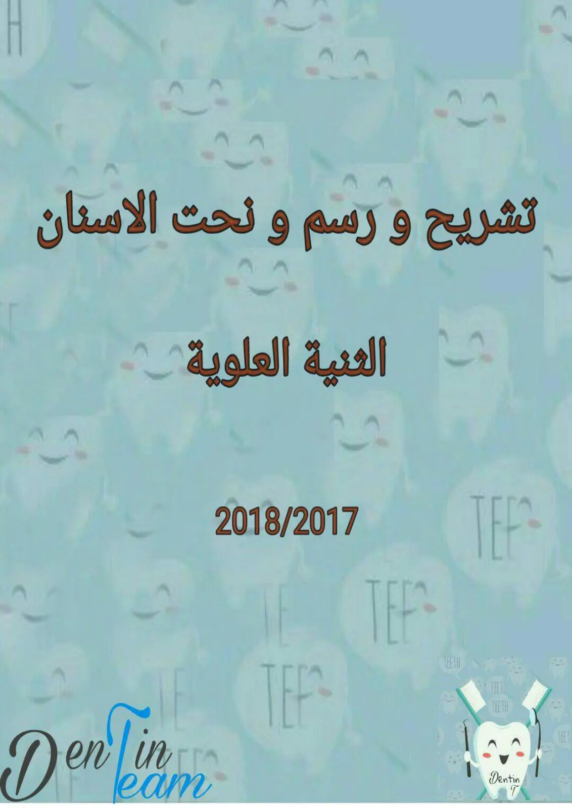 غلاف تقرير تشريح ورسم ونحت الأسنان: الثنية العلوية
