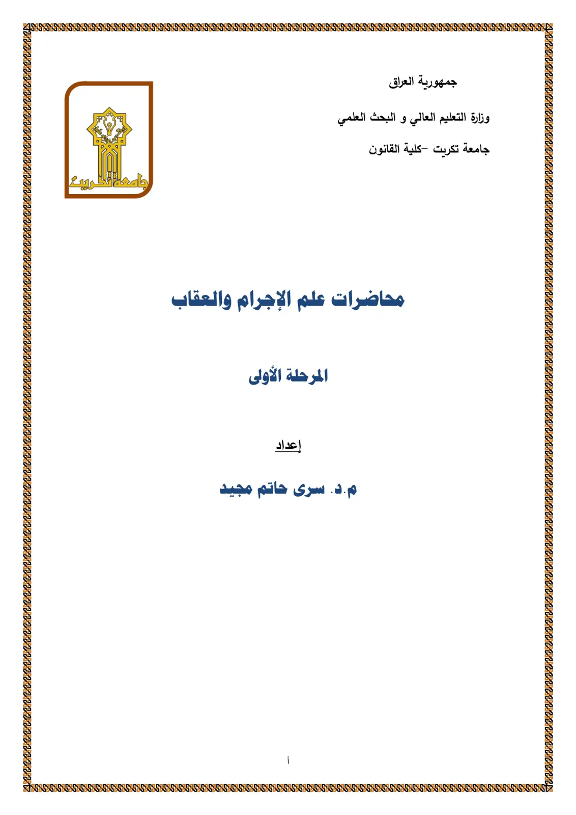 غلاف تقرير محاضرات علم الإجرام والعقاب - المرحلة الأولى