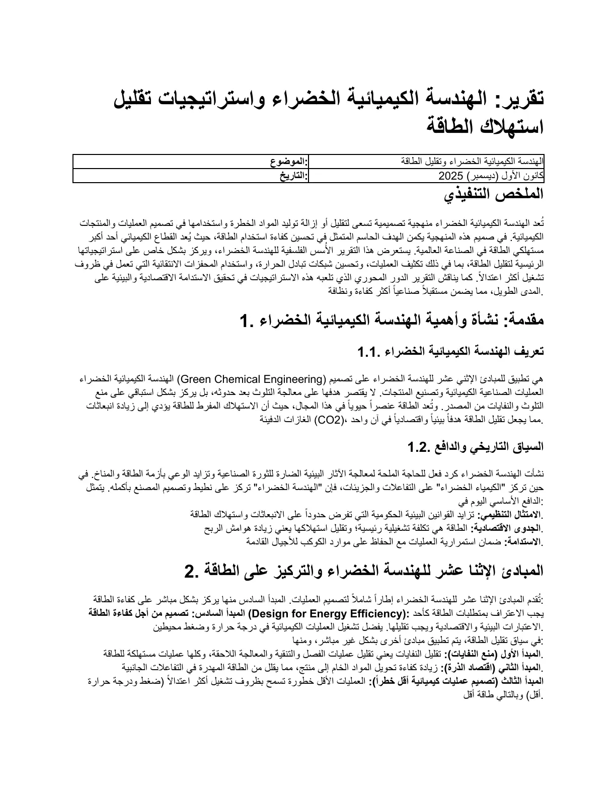 غلاف تقرير تقرير: الهندسة الكيميائية الخضراء واستراتيجيات تقليل استهلاك الطاقة