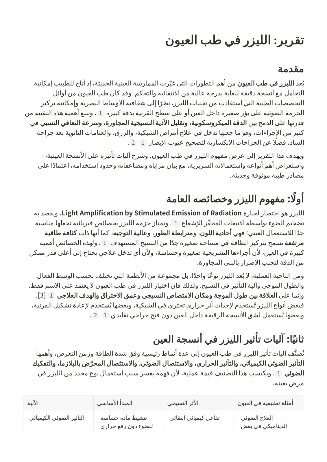 غلاف تقرير تقرير الليزر في طب العيون