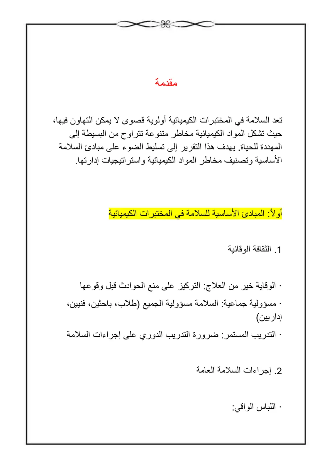 غلاف تقرير السلامة في المختبرات الكيميائية