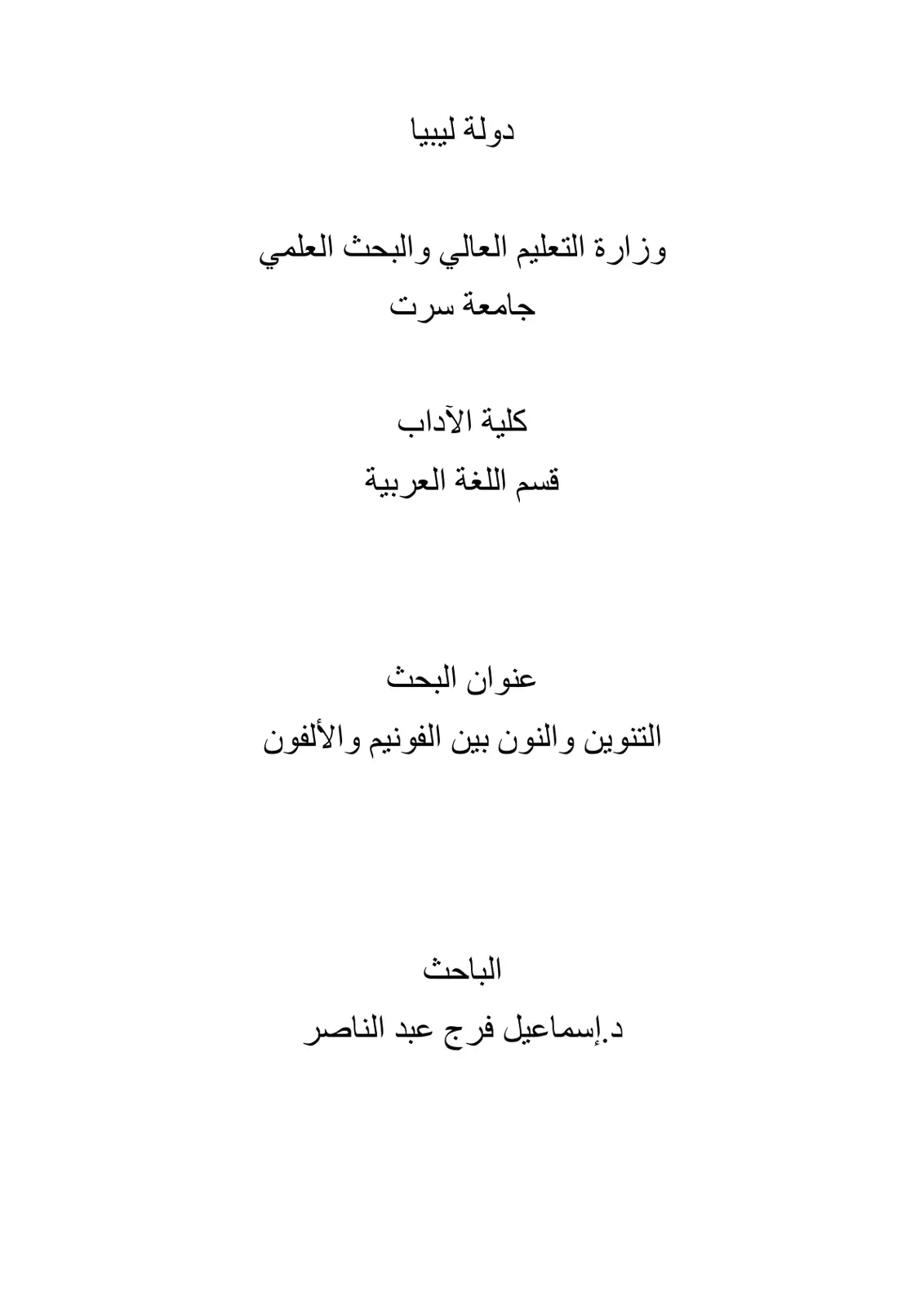 غلاف تقرير التنوين والنون بين الفونيم والألفون