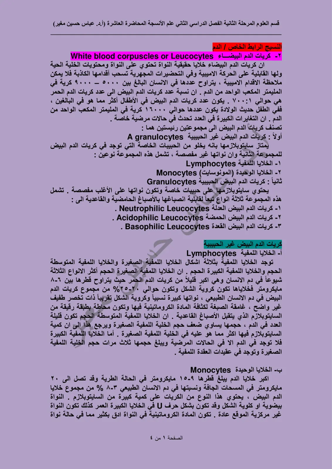 غلاف تقرير النسيج الرابط الخاص / الدم - كريات الدم البيضاء