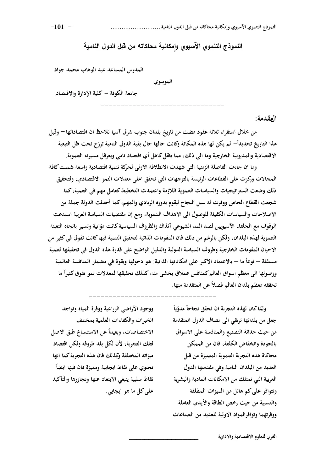غلاف تقرير النموذج التنموي الآسيوي وإمكانية محاكاته من قبل الدول النامية