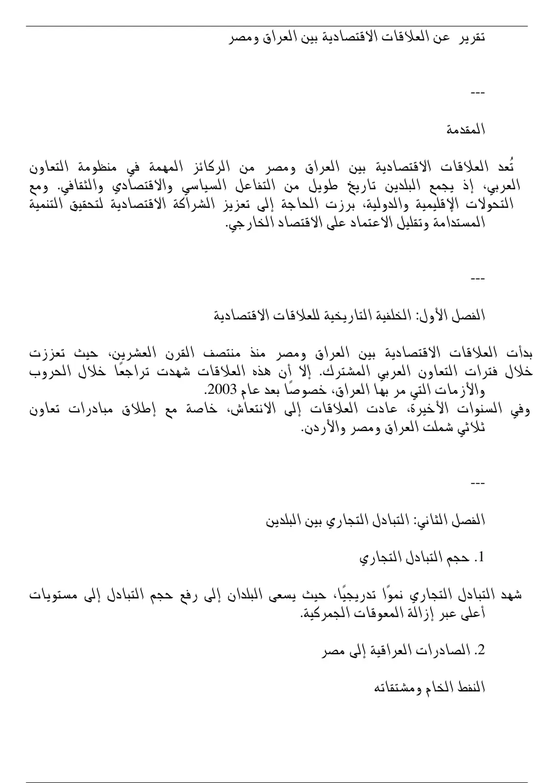 غلاف تقرير تقرير عن العلاقات الاقتصادية بين العراق ومصر