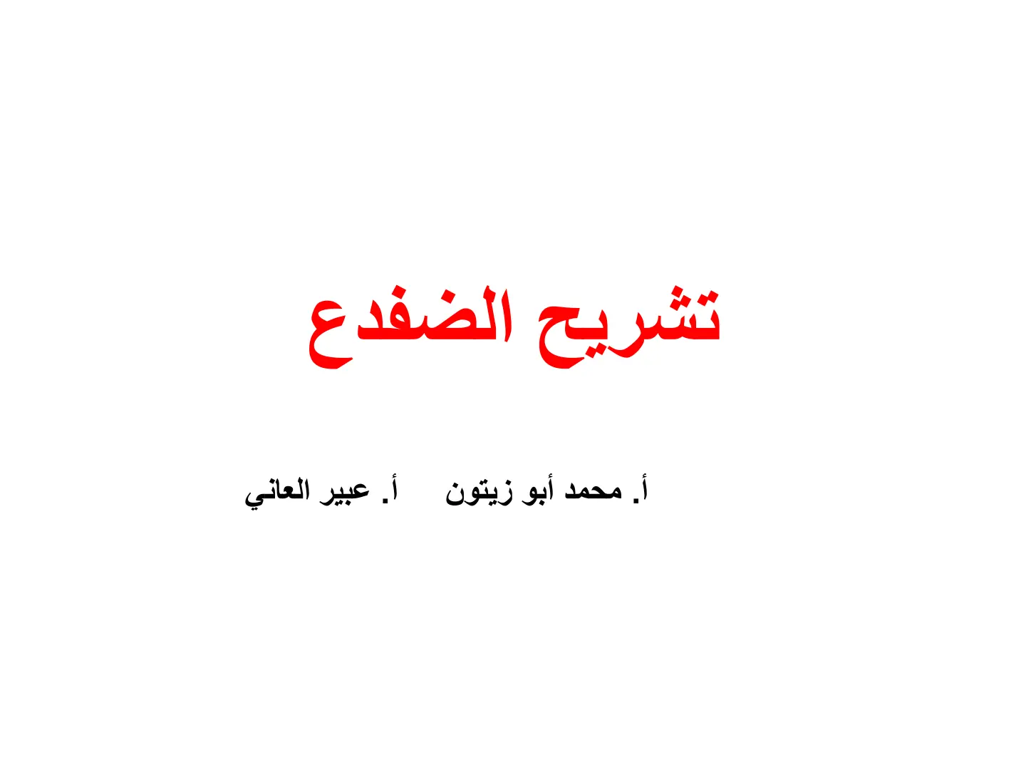 غلاف تقرير تشريح الضفدع