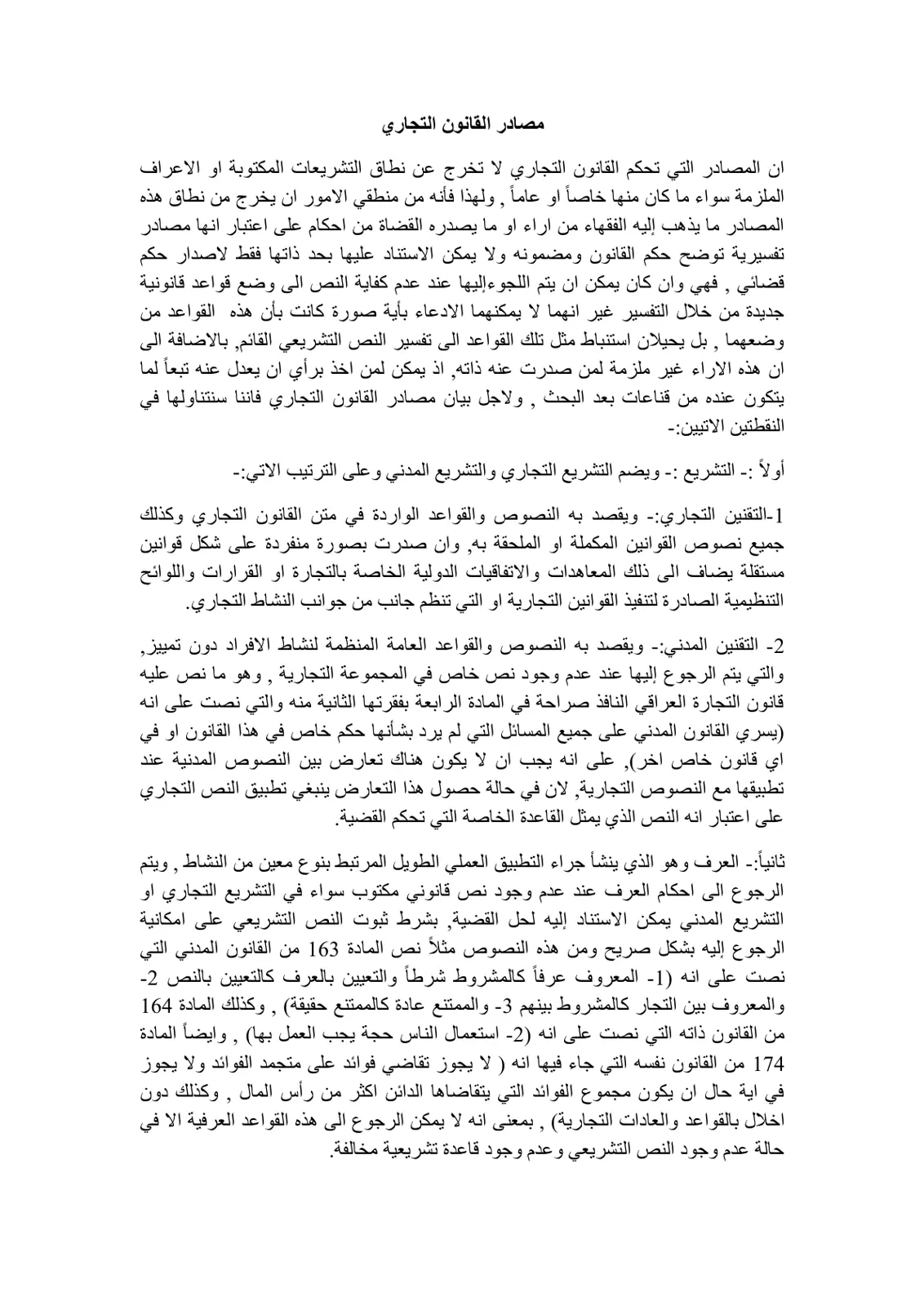 غلاف تقرير مصادر القانون التجاري