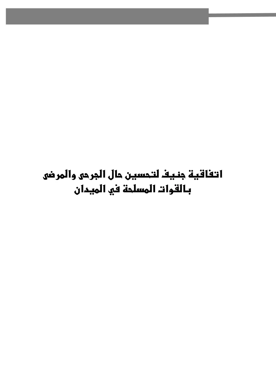 غلاف تقرير اتفاقية جنيف لتحسين حال الجرحى والمرضى بالقوات المسلحة في الميدان