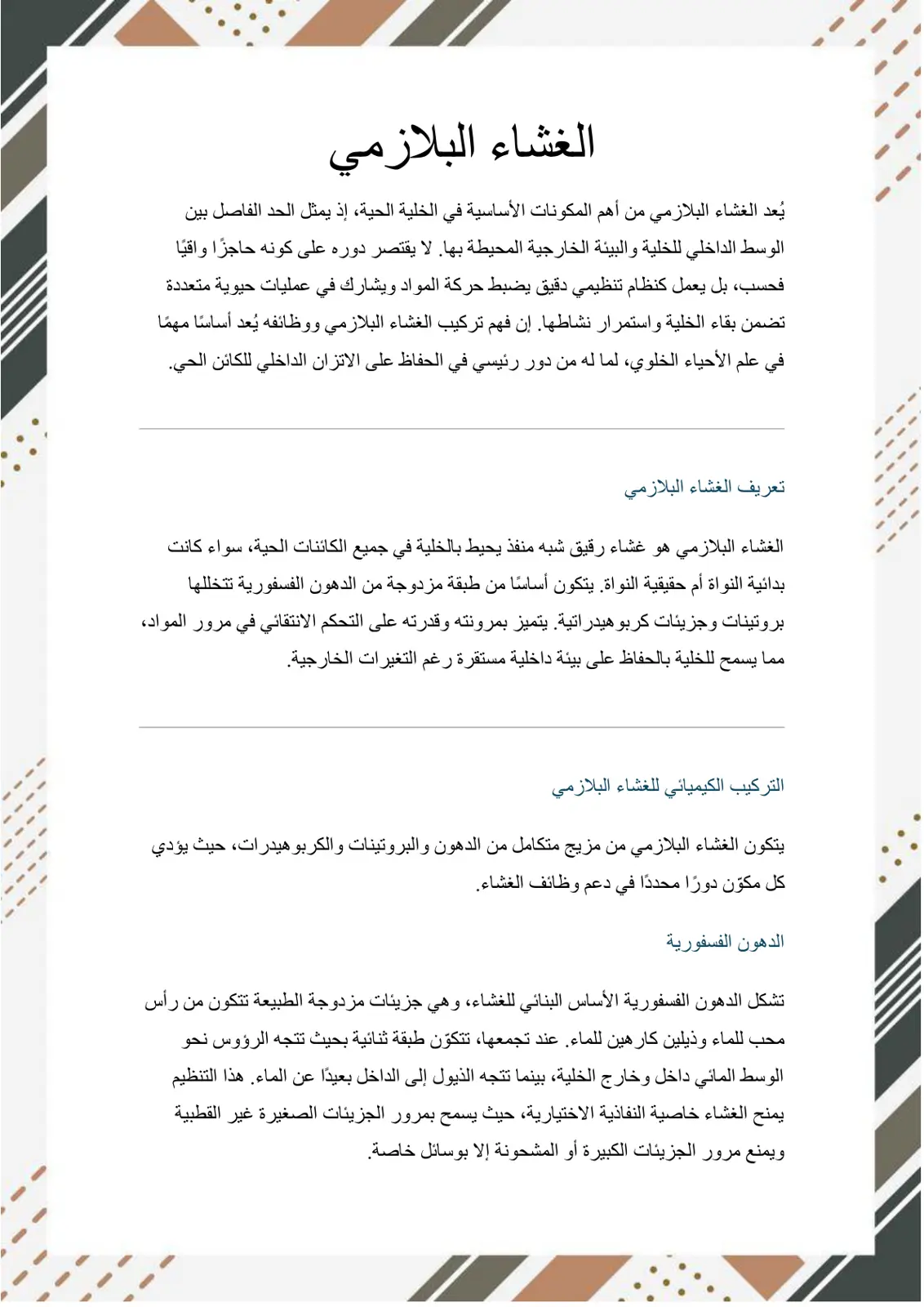 غلاف تقرير الغشاء البلازمي