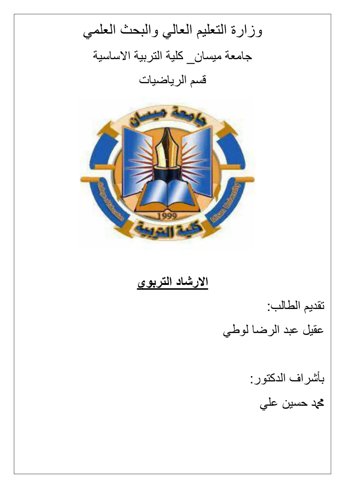غلاف تقرير الإرشاد التربوي