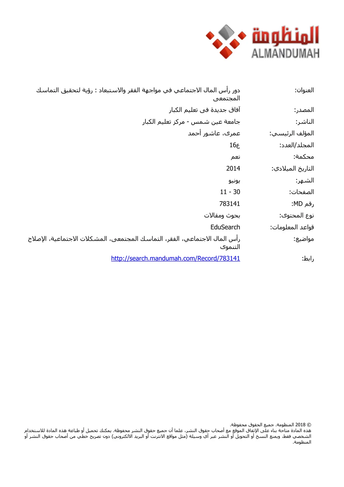 غلاف تقرير دور رأس المال الاجتماعي في مواجهة الفقر والاستبعاد: رؤية لتحقيق التماسك المجتمعى
