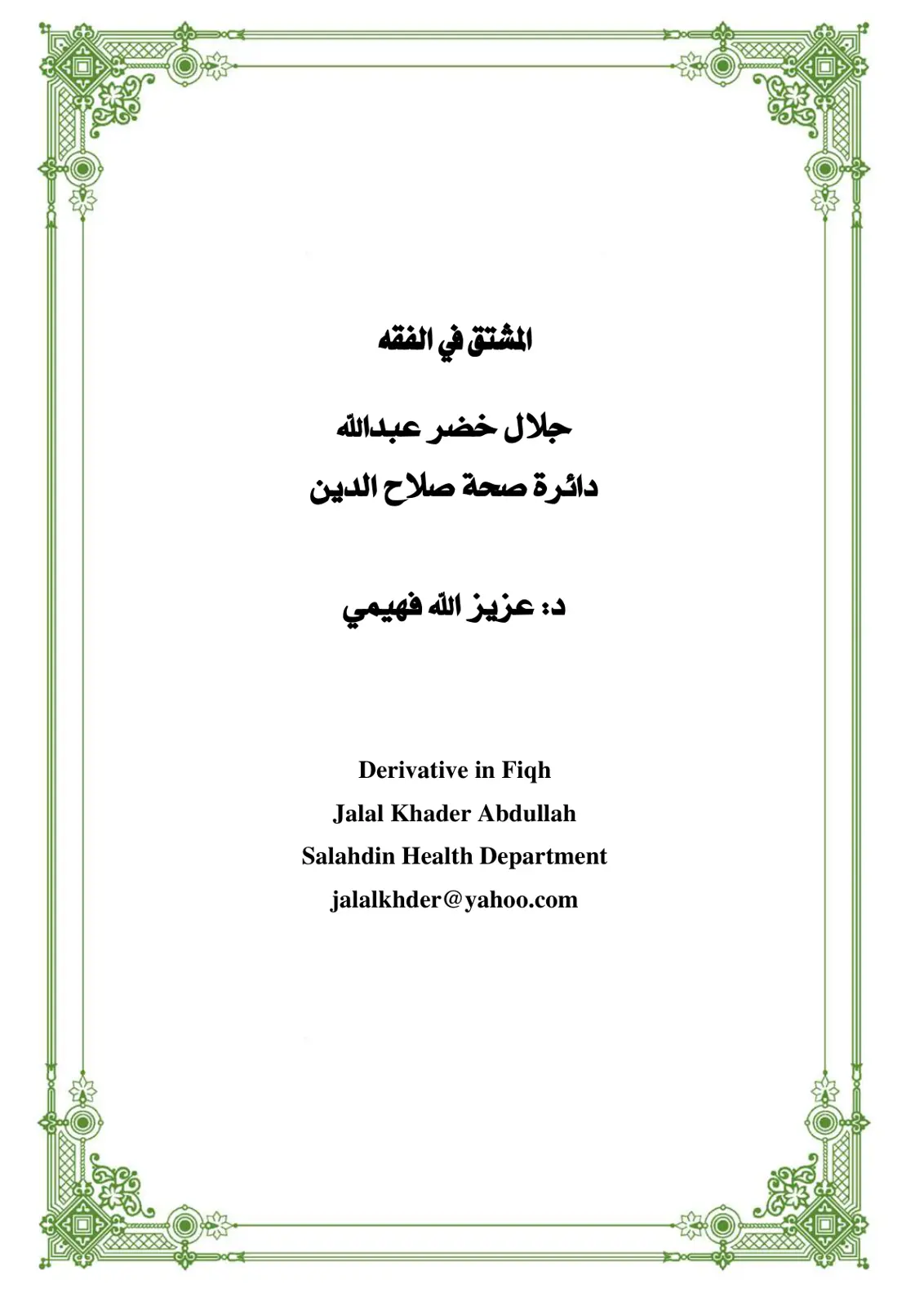 غلاف تقرير المشتق في الفقه