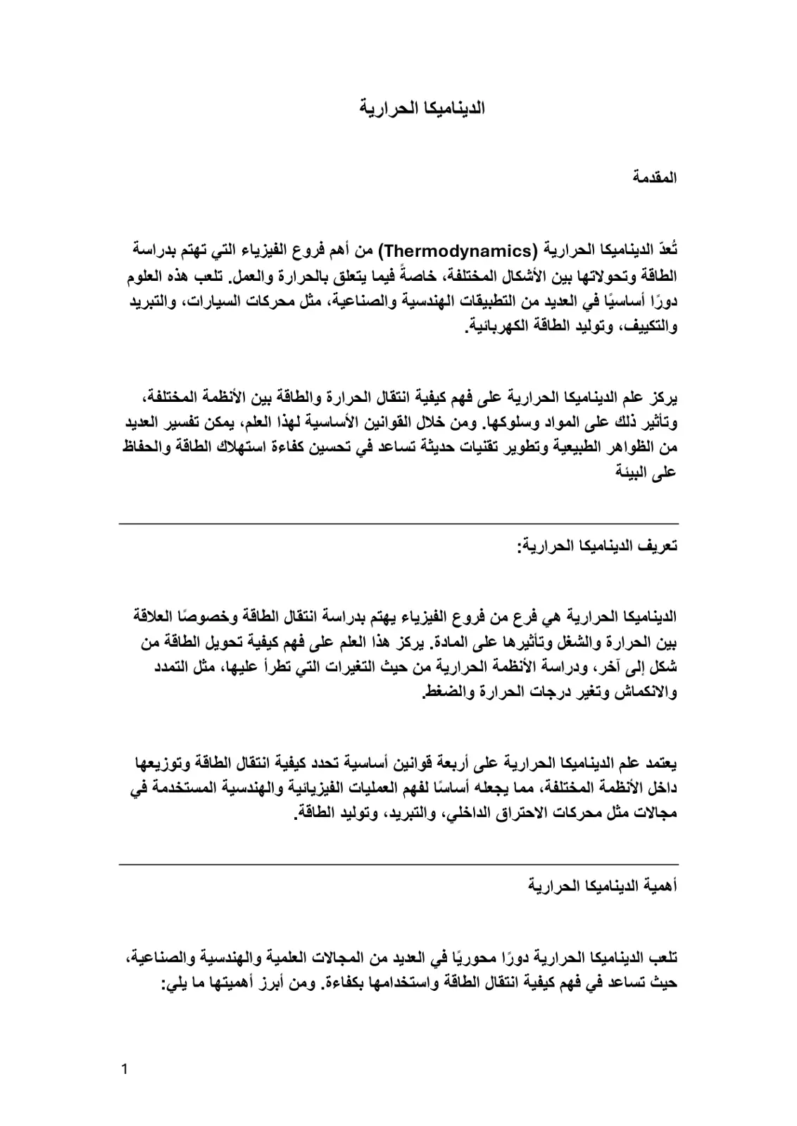 غلاف تقرير الديناميكا الحرارية