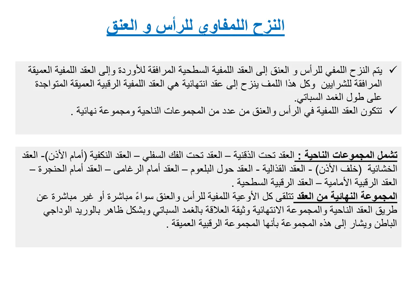غلاف تقرير النزح اللمفاوي للرأس والعنق