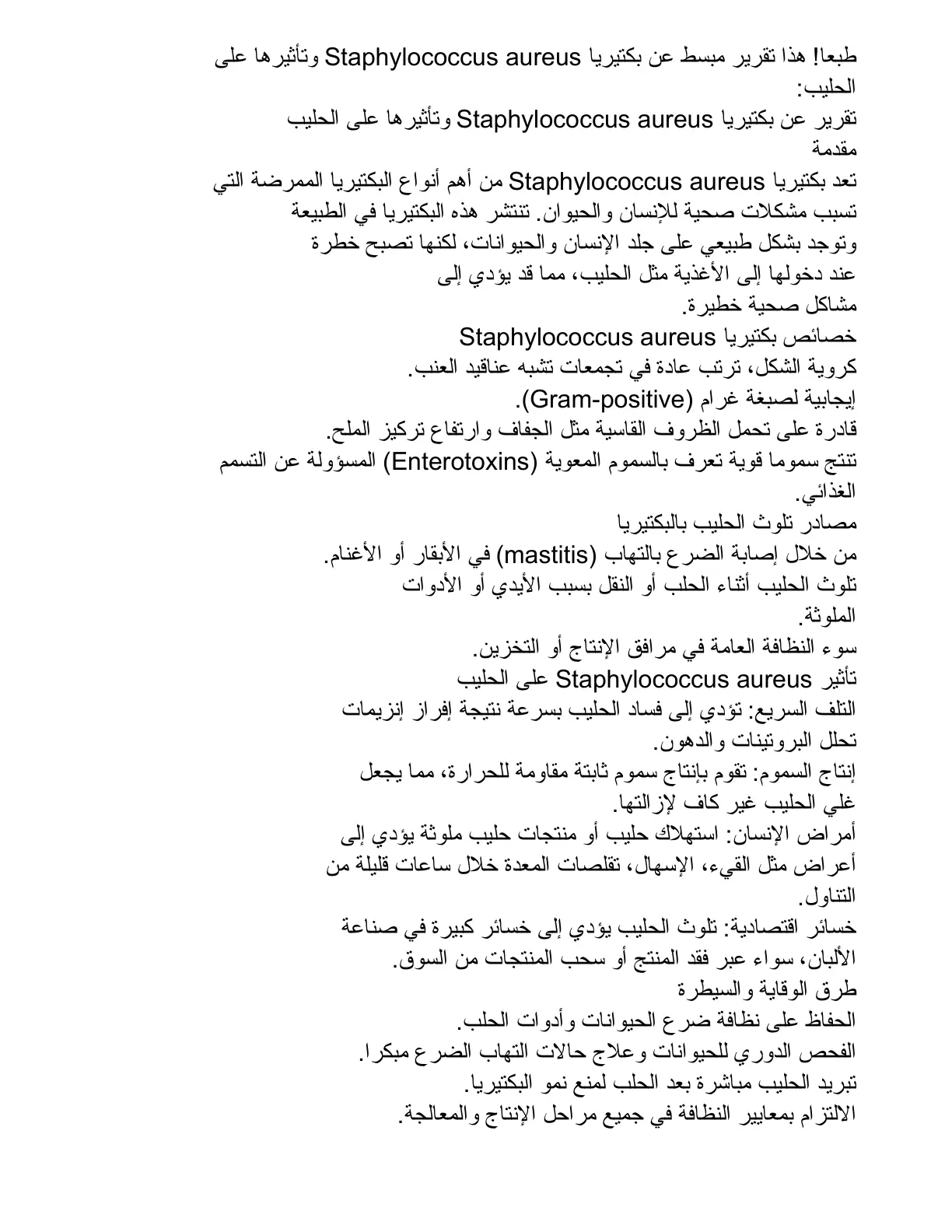 غلاف تقرير تقرير عن بكتيريا Staphylococcus aureus وتأثيرها على الحليب