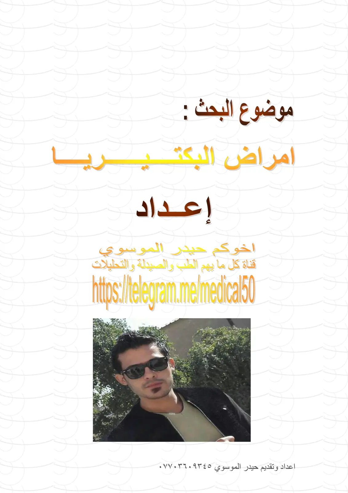 غلاف تقرير أمراض البكتيريا