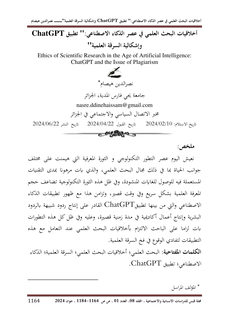 غلاف تقرير أخلاقيات البحث العلمي في عصر الذكاء الاصطناعي: تطبيق ChatGPT وإشكالية السرقة العلمية