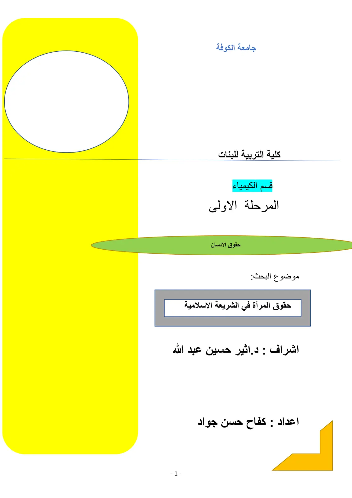 غلاف تقرير حقوق المرأة في الشريعة الإسلامية
